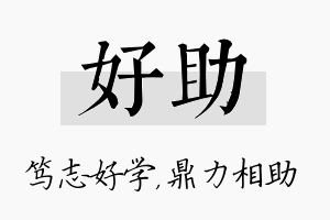 好助名字的寓意及含义