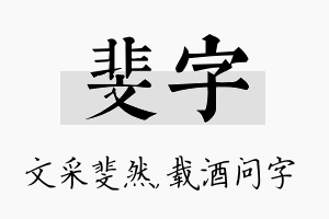 斐字名字的寓意及含义