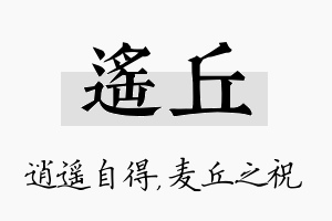 遥丘名字的寓意及含义