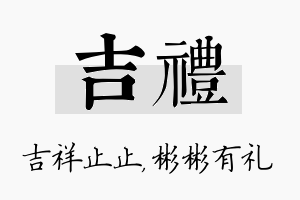 吉礼名字的寓意及含义