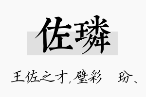 佐璘名字的寓意及含义