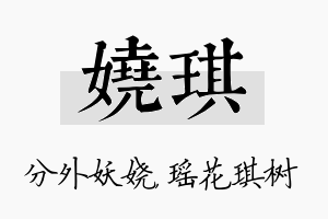 娆琪名字的寓意及含义