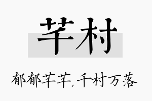 芊村名字的寓意及含义