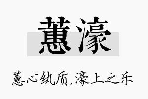 蕙濠名字的寓意及含义