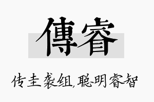 传睿名字的寓意及含义