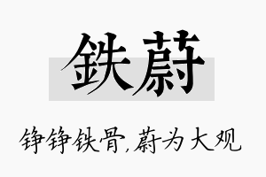 铁蔚名字的寓意及含义