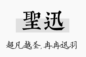 圣迅名字的寓意及含义