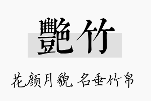 艳竹名字的寓意及含义