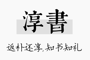 淳书名字的寓意及含义