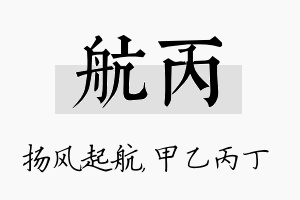 航丙名字的寓意及含义