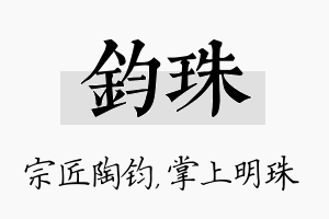 钧珠名字的寓意及含义