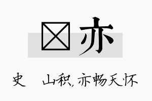 宬亦名字的寓意及含义