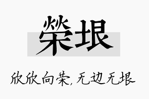 荣垠名字的寓意及含义