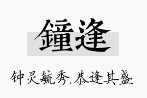 钟逢名字的寓意及含义