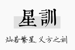 星训名字的寓意及含义