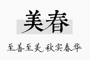 美春名字的寓意及含义