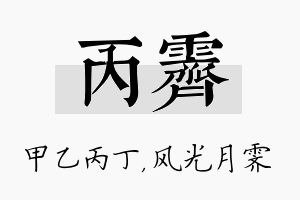 丙霁名字的寓意及含义