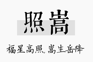 照嵩名字的寓意及含义