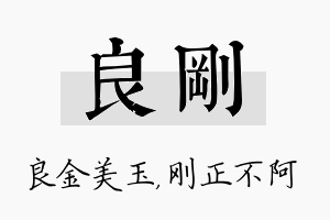 良刚名字的寓意及含义