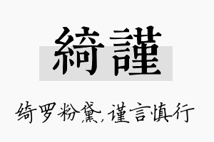 绮谨名字的寓意及含义