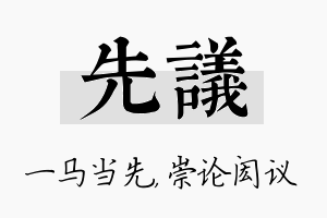 先议名字的寓意及含义