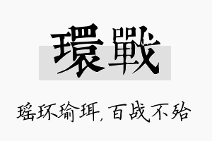 环战名字的寓意及含义