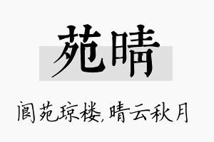 苑晴名字的寓意及含义