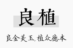 良植名字的寓意及含义