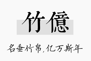 竹亿名字的寓意及含义