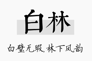 白林名字的寓意及含义