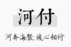 河付名字的寓意及含义