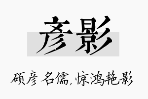 彦影名字的寓意及含义