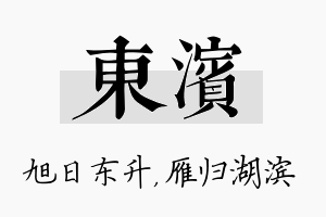 东滨名字的寓意及含义