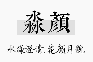 淼颜名字的寓意及含义