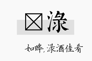 珺渌名字的寓意及含义