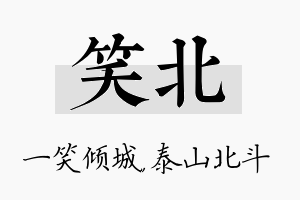 笑北名字的寓意及含义