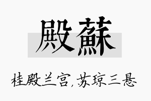 殿苏名字的寓意及含义