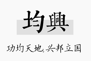 均兴名字的寓意及含义