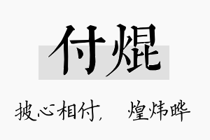 付焜名字的寓意及含义