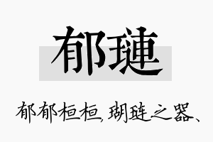 郁琏名字的寓意及含义