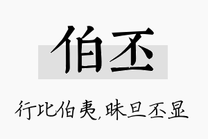 伯丕名字的寓意及含义