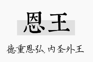 恩王名字的寓意及含义