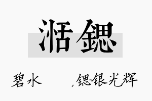 湉锶名字的寓意及含义