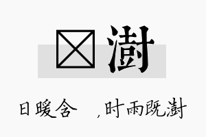 芃澍名字的寓意及含义