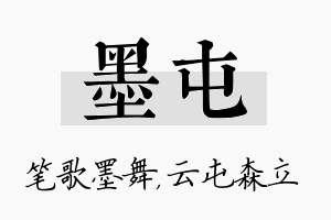 墨屯名字的寓意及含义