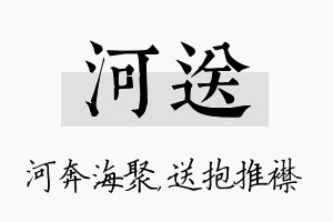 河送名字的寓意及含义