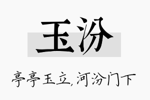 玉汾名字的寓意及含义