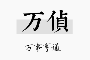 万侦名字的寓意及含义