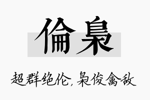 伦枭名字的寓意及含义