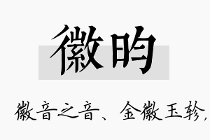 徽昀名字的寓意及含义